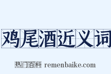 鸡尾酒近义词是什么意思的图片